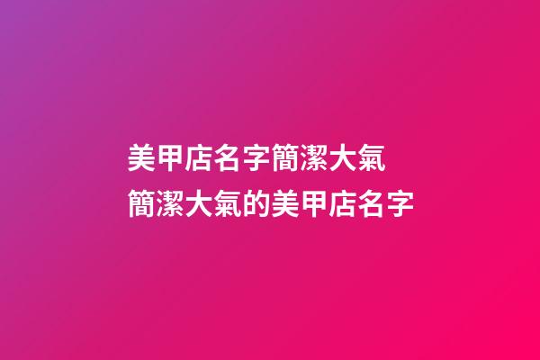 美甲店名字簡潔大氣 簡潔大氣的美甲店名字